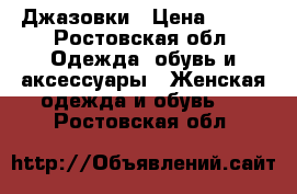 Джазовки › Цена ­ 600 - Ростовская обл. Одежда, обувь и аксессуары » Женская одежда и обувь   . Ростовская обл.